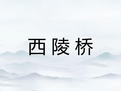 西陵桥