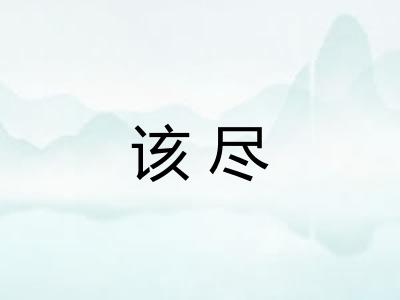 该尽