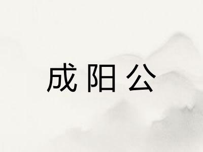 成阳公