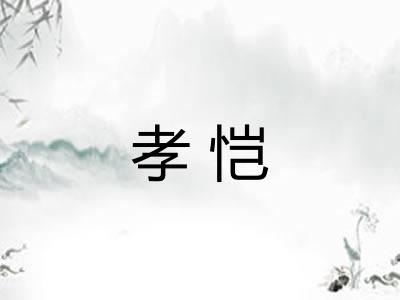 孝恺