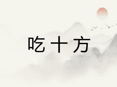 吃十方