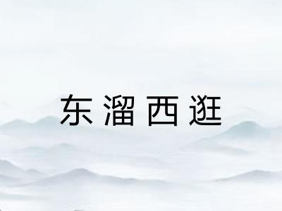 东溜西逛