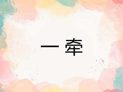 一牵