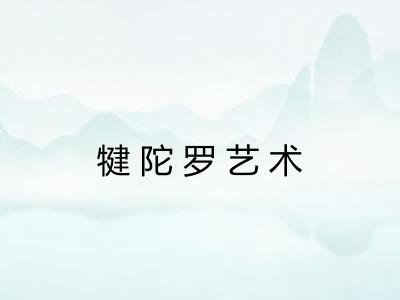 犍陀罗艺术