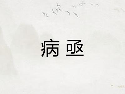 病亟