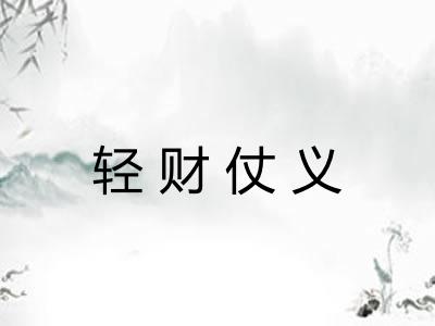 轻财仗义