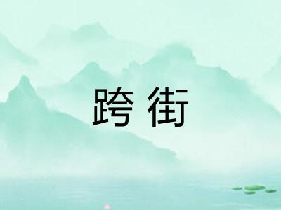 跨街