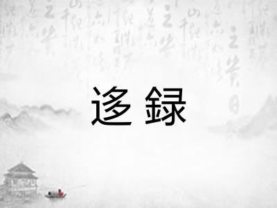 迻録