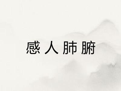 感人肺腑