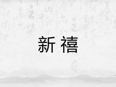 新禧