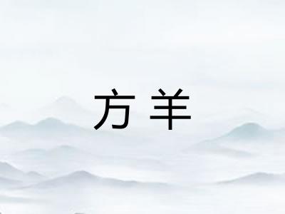 方羊