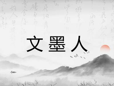 文墨人