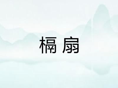 槅扇