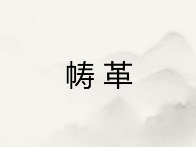 帱革