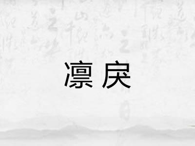 凛戾