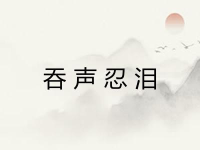吞声忍泪
