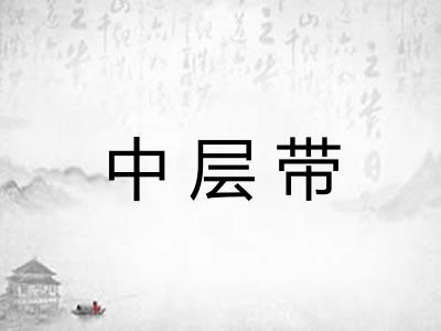 中层带