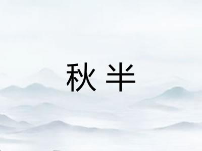 秋半