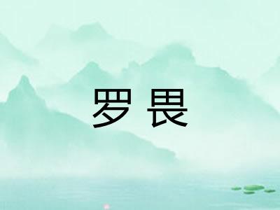 罗畏