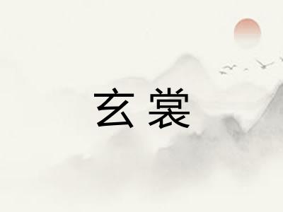 玄裳