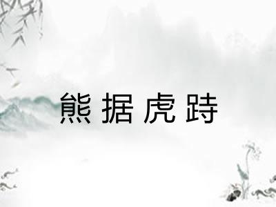 熊据虎跱