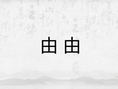 由由