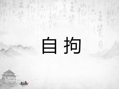 自拘
