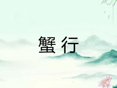蟹行