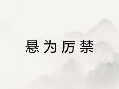悬为厉禁
