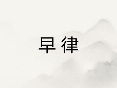 早律