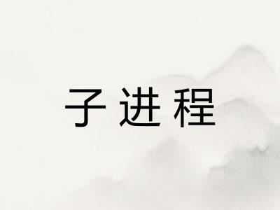 子进程