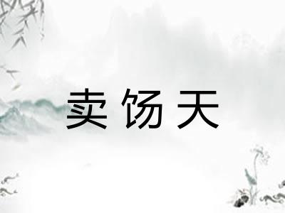 卖饧天