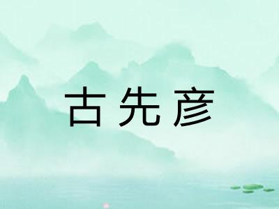 古先彦