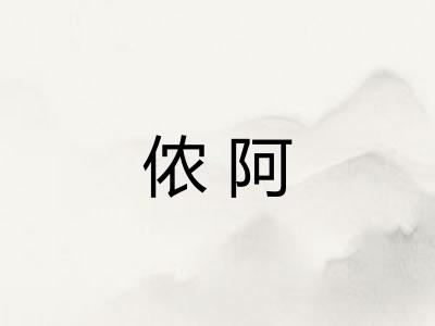 侬阿