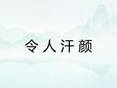 令人汗颜