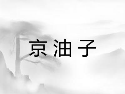 京油子