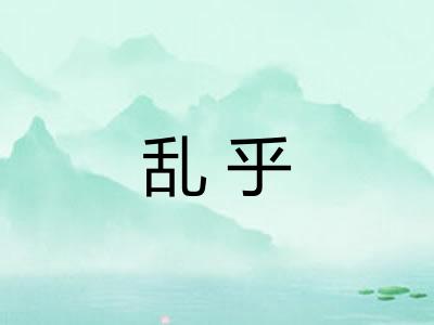 乱乎