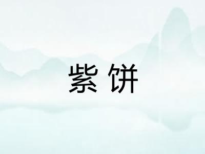 紫饼
