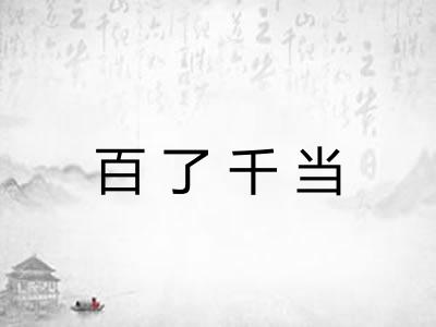 百了千当