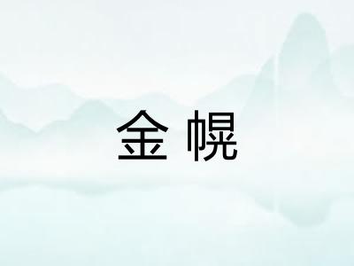 金幌