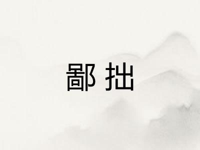 鄙拙