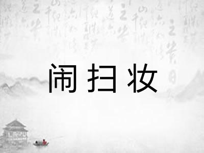 闹扫妆