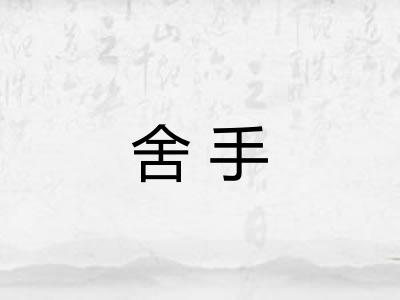 舍手