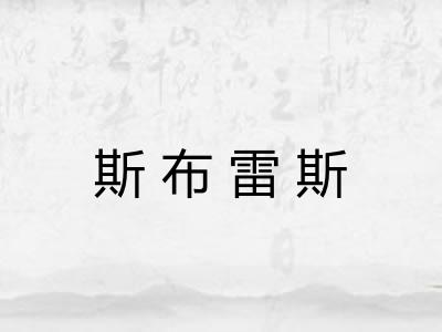 斯布雷斯