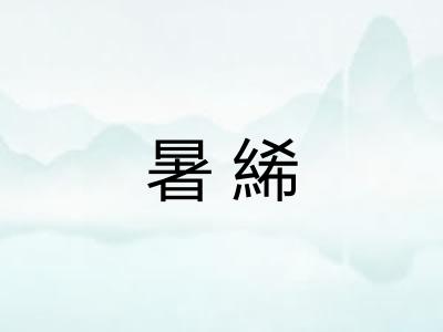 暑絺