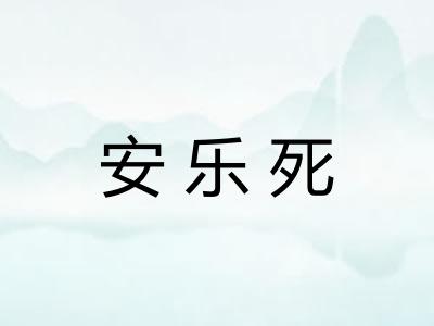 安乐死