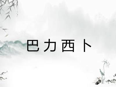 巴力西卜
