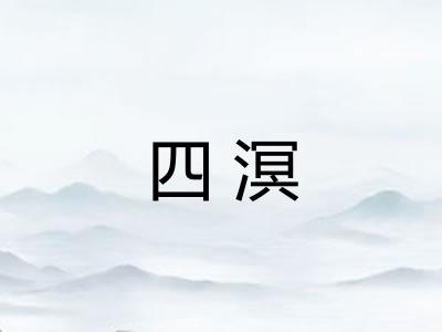 四溟
