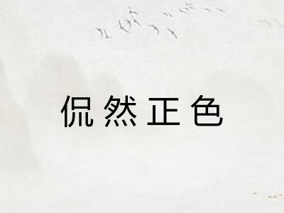 侃然正色