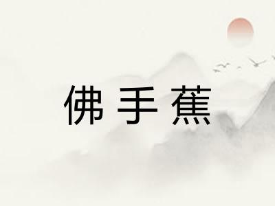 佛手蕉